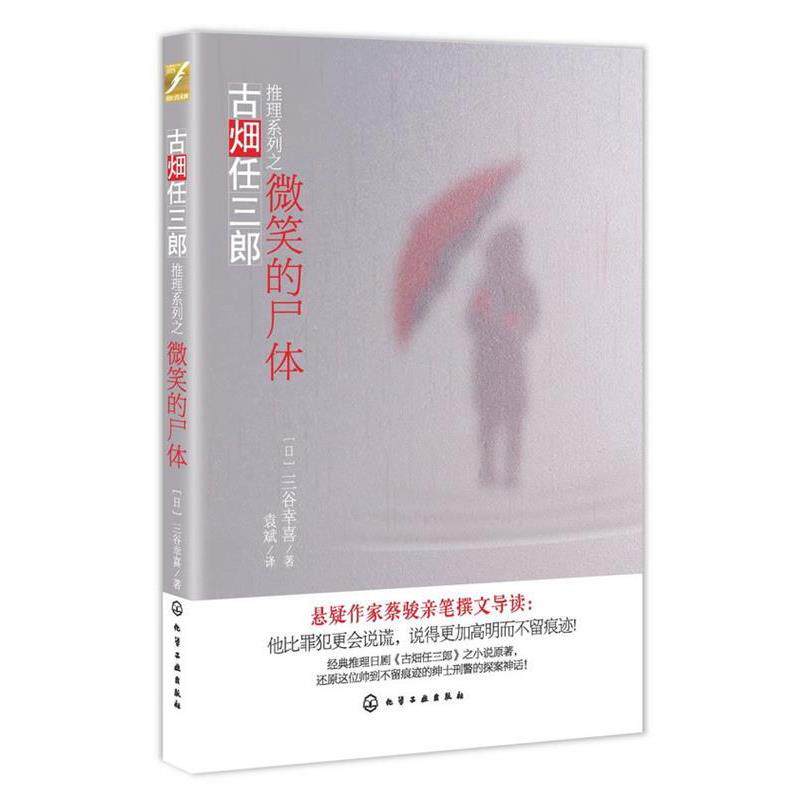 【正版书】 古畑任三郎推理系列--微笑的尸体 [日]三谷幸喜,袁斌 化学工业出版社