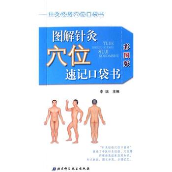 【正版书】 针灸经络穴位口袋书:图解针灸穴位速记口袋书 李瑞 著 北京科学技术出版社