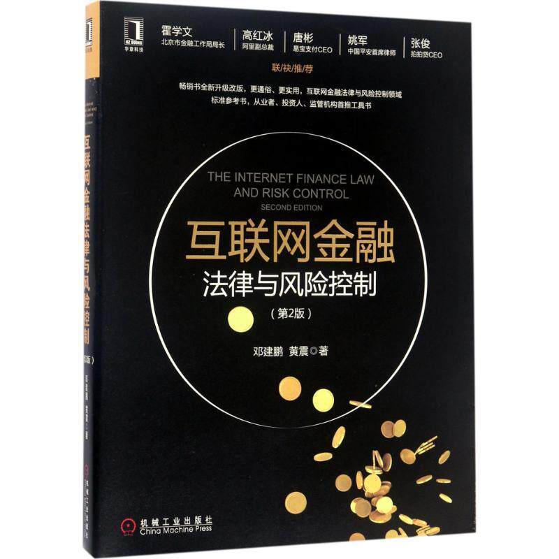 【正版书】 互联网金融法律与风险控制 黄震 邓建鹏 机械工业出版社