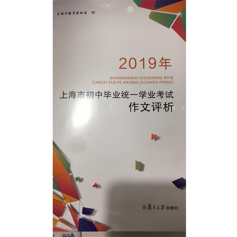 【正版书】 2019年上海市初中毕业统一学业考试作文评析 上海市教育考试院 复旦大学出版社有限公司