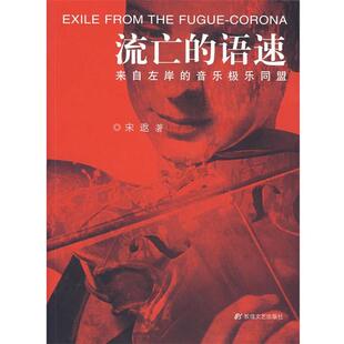 【正版书】 流亡的语速:来自左岸的音乐极乐同盟 宋逖　著 敦煌文艺出版社