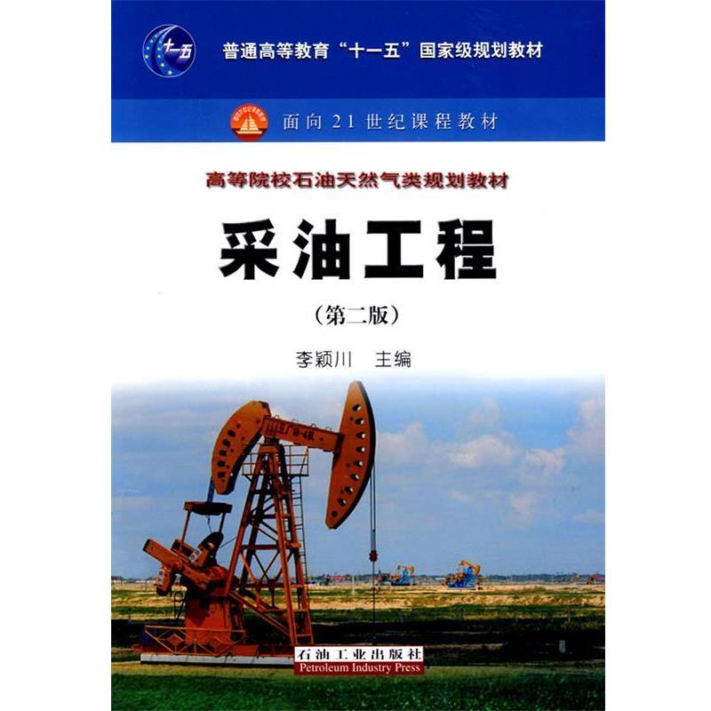 【正版书】 普通高等教育“”国家级规划教材 采油工程 李颖川 主编 石油工业出版社