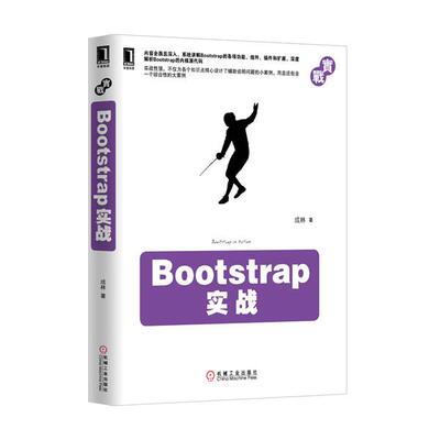 【正版书】 Bootstrap实战 成林　著 机械工业出版社