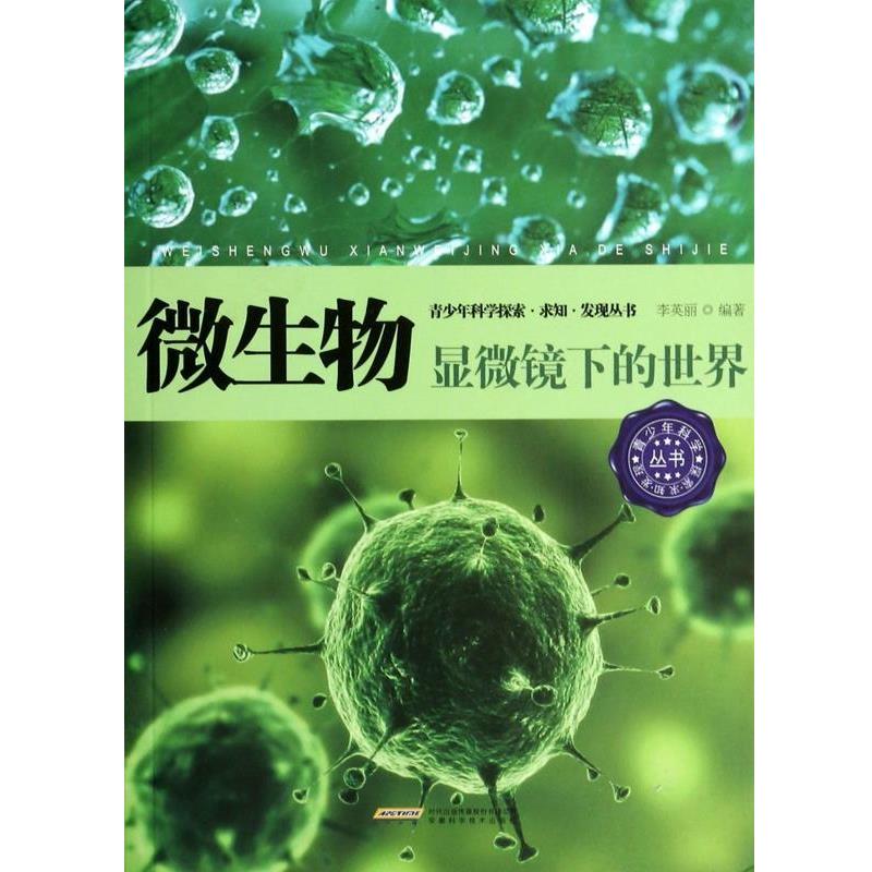 【正版书】 青少年科学探索·求知·发现-微生物:显微镜下的世界 李英丽 著 安徽科学技术出版社