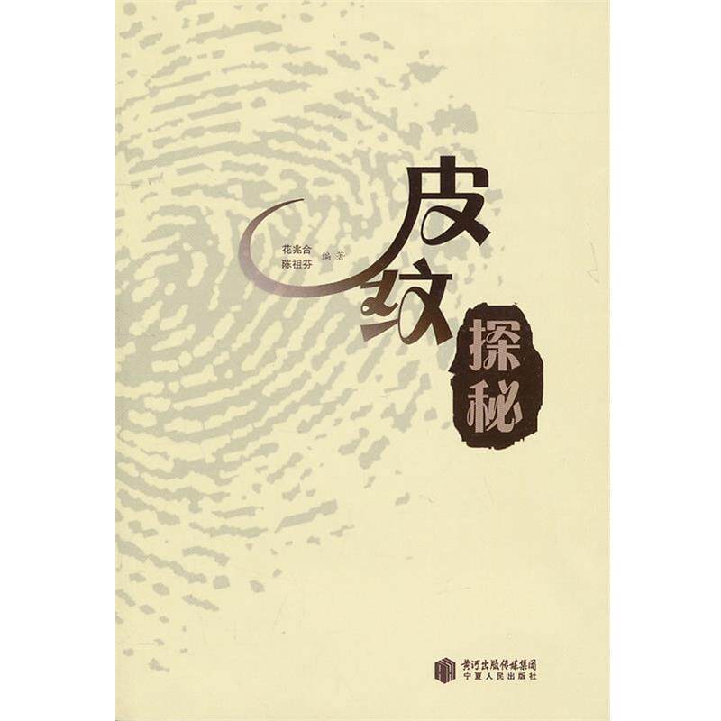 【正版书】 皮纹探秘 花兆合 等编著 宁夏人民出版社