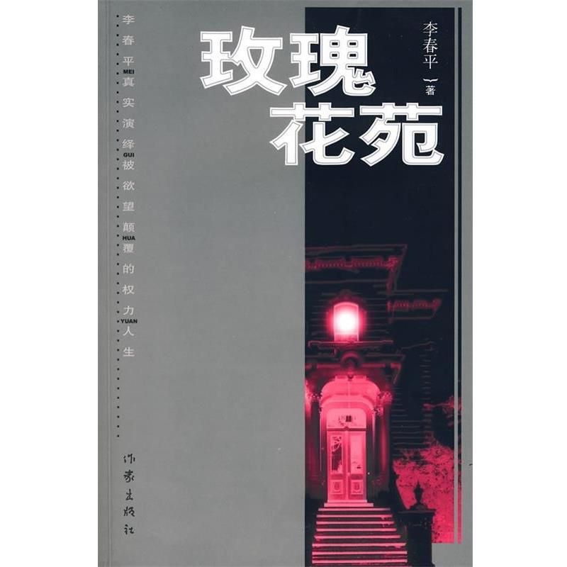 【正版书】 玫瑰花苑 李春平 作家出版社