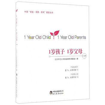 【正版书】 1-2岁-1岁孩子 1岁父母 北京师范大学家庭教育课题组 著 现代教育出版社