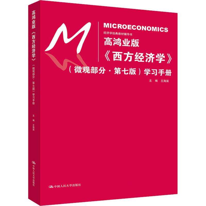 【正版书】 高鸿业版《西方经济学》学习手册 王海滨 中国人民大学出版社有限公司