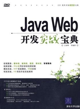 【正版书】 Java Web开发实战宝典 王国辉 等编著 清华大学出版社