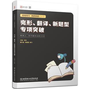 【正版书】 恋练有分：考研英语完形、翻译、新题型专项突破 朱伟 著 北京理工大学出版社