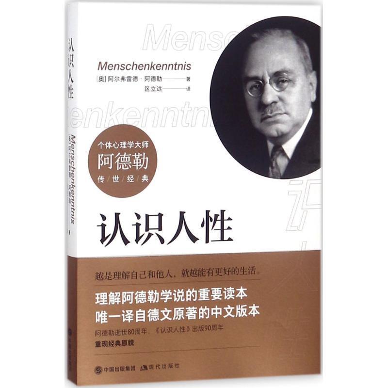 【正版书】 认识人性 (奥)阿尔弗雷德·阿德勒(Alfred Adler) 著,区立远 译 现代出版社有限公司
