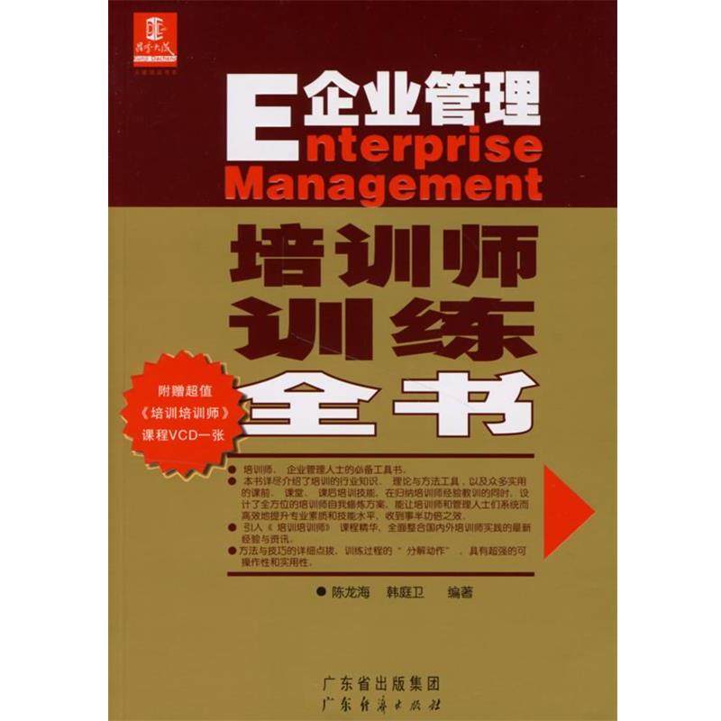 【正版书】 E企业管理:培训师训练全书 陈龙海,韩庭卫 广东经济