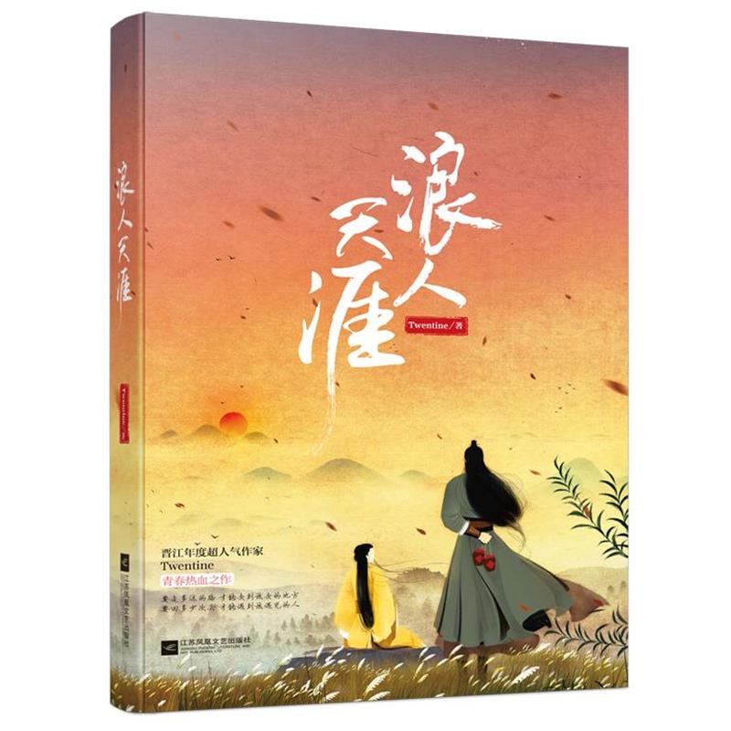 【正版书】 浪人天涯 Twentine 江苏文艺出版社