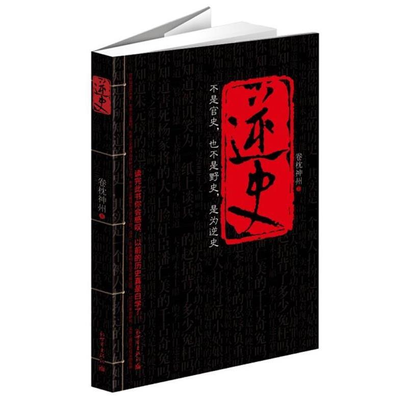 【正版书】 逆史 卷枕神州 新世界出版社