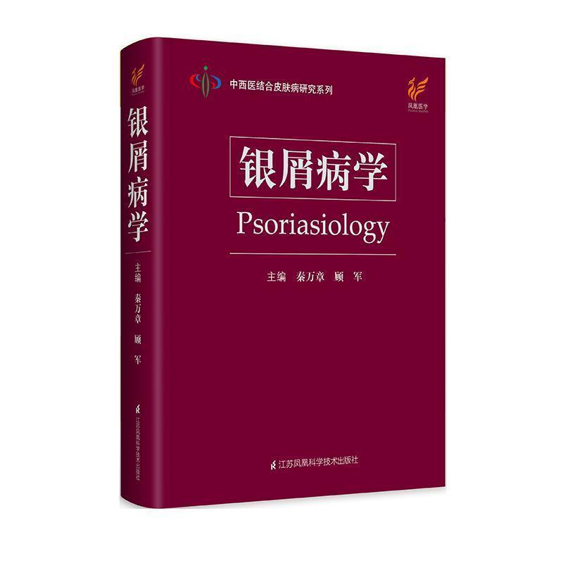 【正版书】 银屑病学 江苏凤凰科学技术出版社