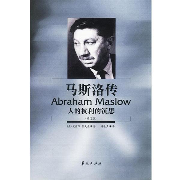 【正版书】 马斯洛传:人的权利的沉思 (美)霍夫曼 著,许金声 译 华夏出版社