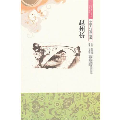 【正版书】 中国文化知识读本--赵州桥 王忠强　编著 吉林出版集团