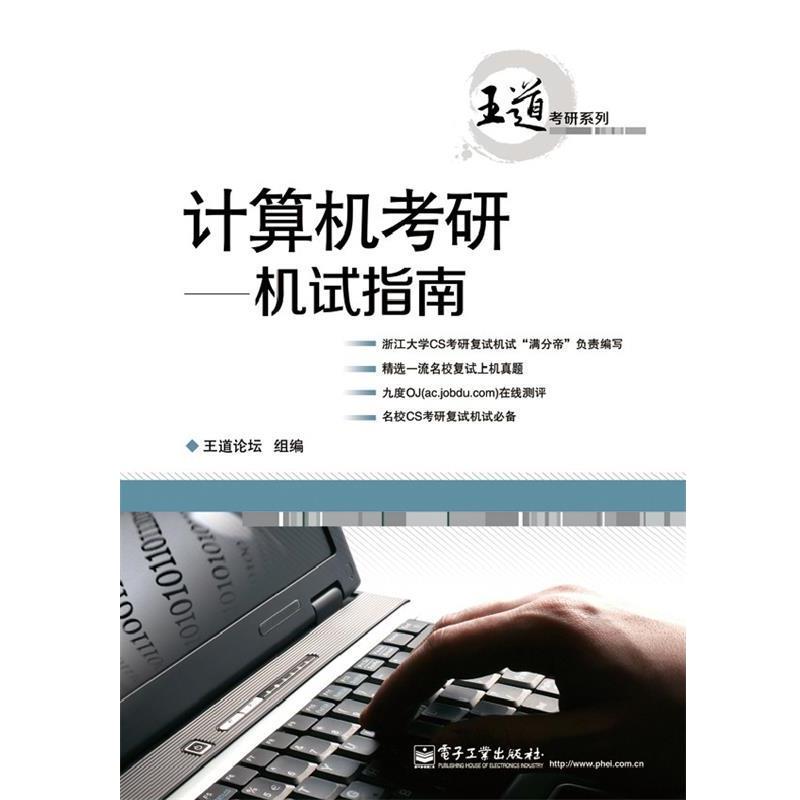 【正版书】 计算机考验--机试指南 王道论坛 电子工业出版社