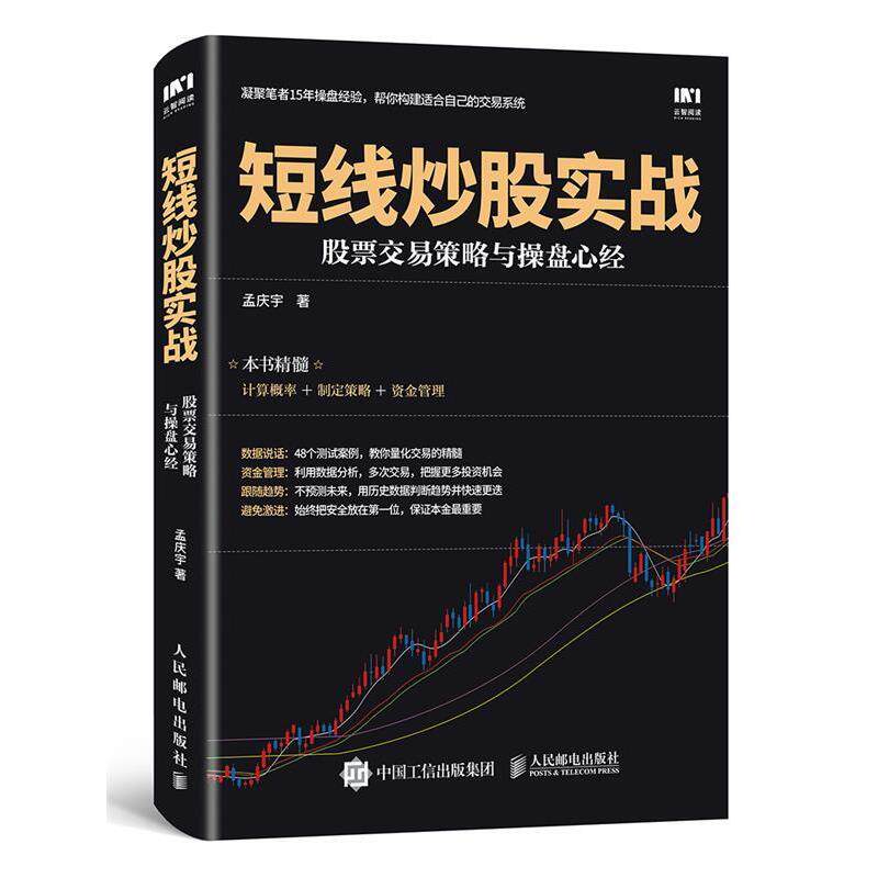 【正版书】 短线炒股实战 股票交易策略与操盘心经 孟庆宇 人民邮电出版社