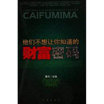 【正版书】 他们不想让你知道的财富密码 星河 著 时事出版社