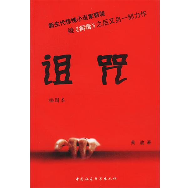 【正版书】 诅咒 蔡骏 著 中国社会科学出版社