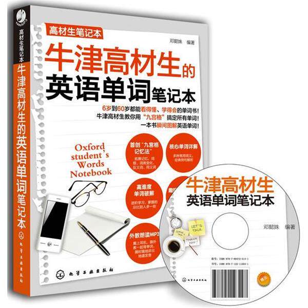 【正版书】 牛津高材生的英语单词笔记本 邓懿妹　编著 化学工业出版社