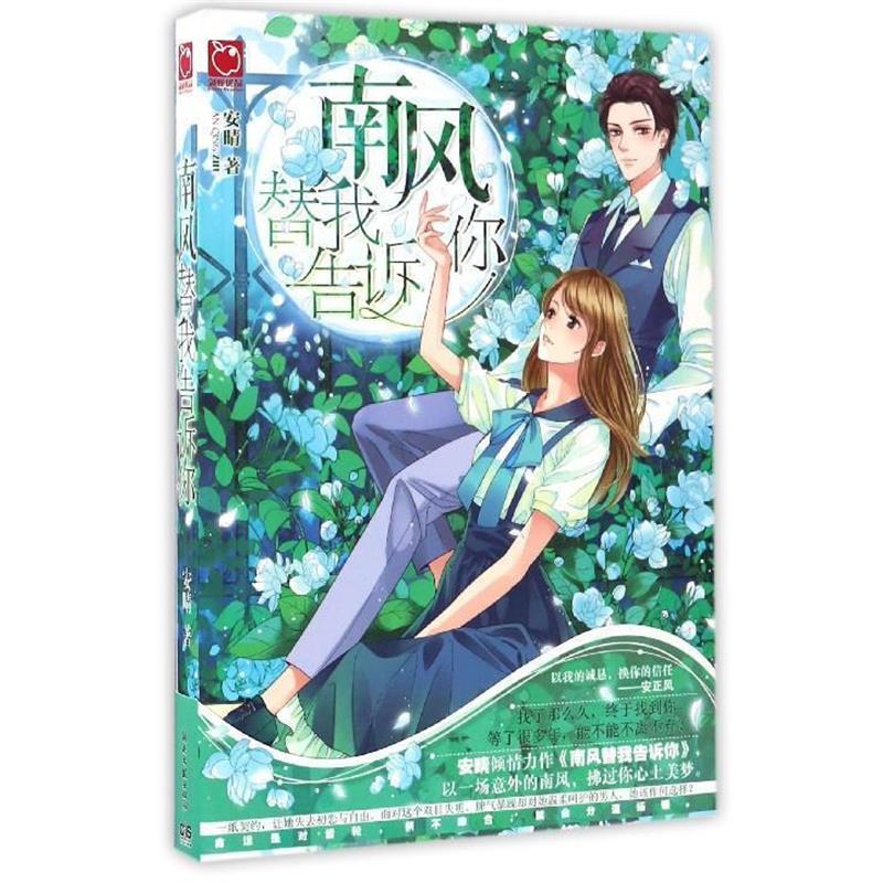 【正版书】 南风替我告诉你 安晴 湖南文艺出版社