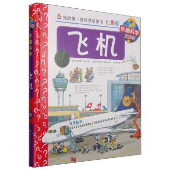【正版书】 妙趣科学立体书:飞机 安德烈娅·埃内, 沃尔夫冈·梅茨格, 温馨 北京科学技术出版社