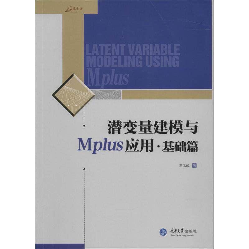 【正版书】 潜变量建模与Mplus应用 王孟成 著 重庆大学出版社