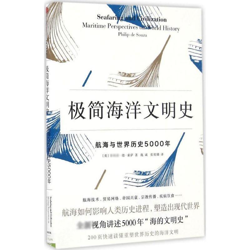 【正版书】 极简海洋文明史:航海与世界历史5000年 [英] 德 索萨 中信出版社