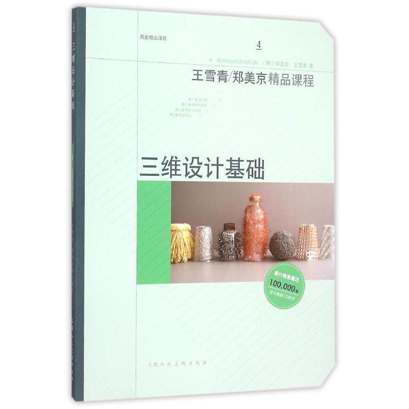 【正版书】 三维设计基础 [韩] 郑美京,王雪青 著 上海人民美术出版社