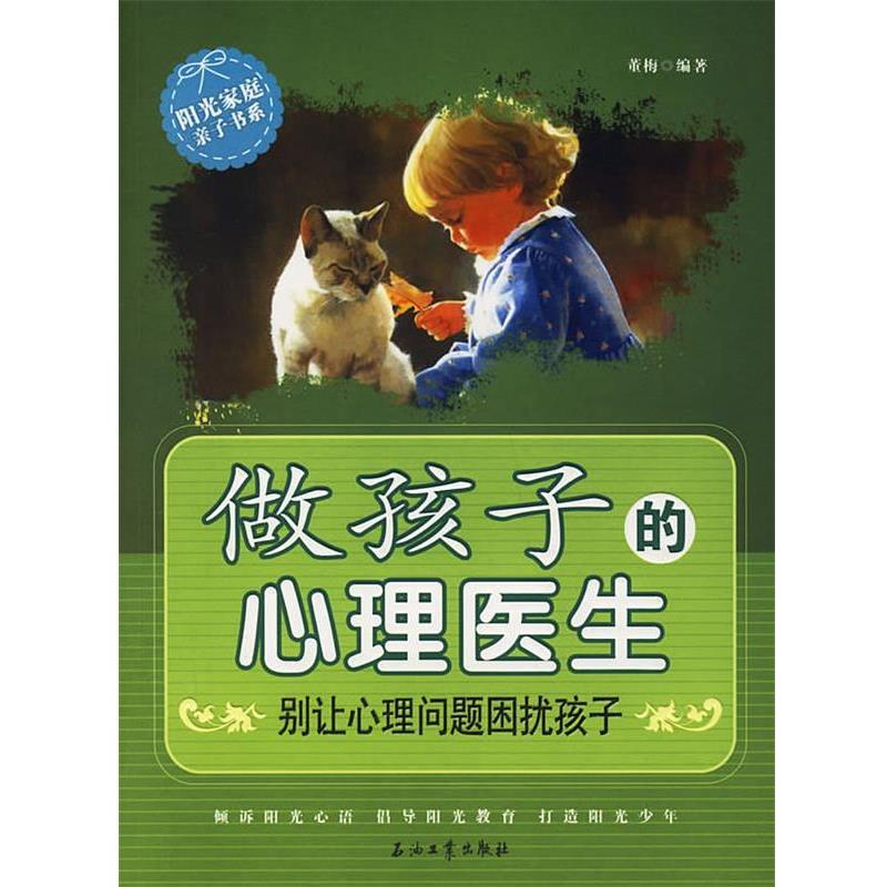 【正版书】 做孩子的心理医生 董梅　编著 石油工业出版社