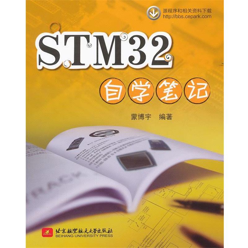 【正版书】 STM32自学笔记 蒙博宇 编著 北京航空航天大学出版社