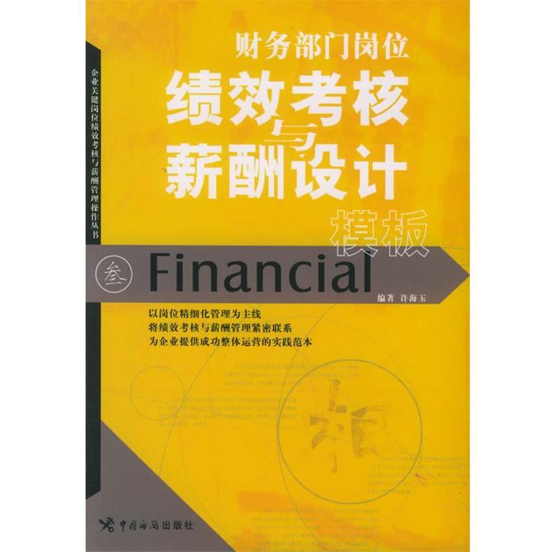 【正版书】 财务部门岗位绩效考核与薪酬设计模板 许海玉 编著 中国海关出版社