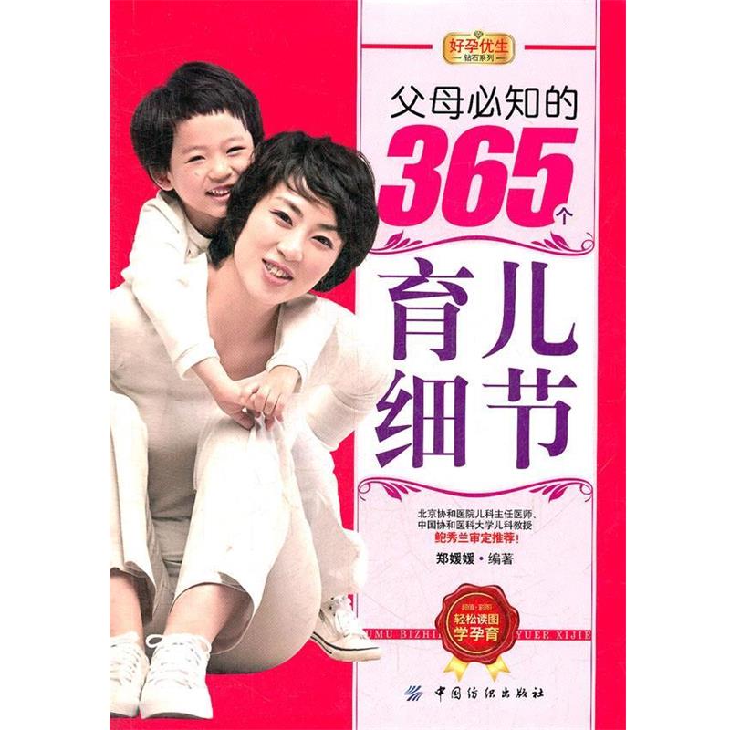 【正版书】 好孕优生钻石系列:父母必知的365个育儿细节 郑媛媛编著 中国纺织出版社