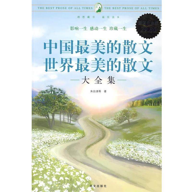 【正版书】 中国的散文、世界的散文大全集 朱自清,等 华文出版社