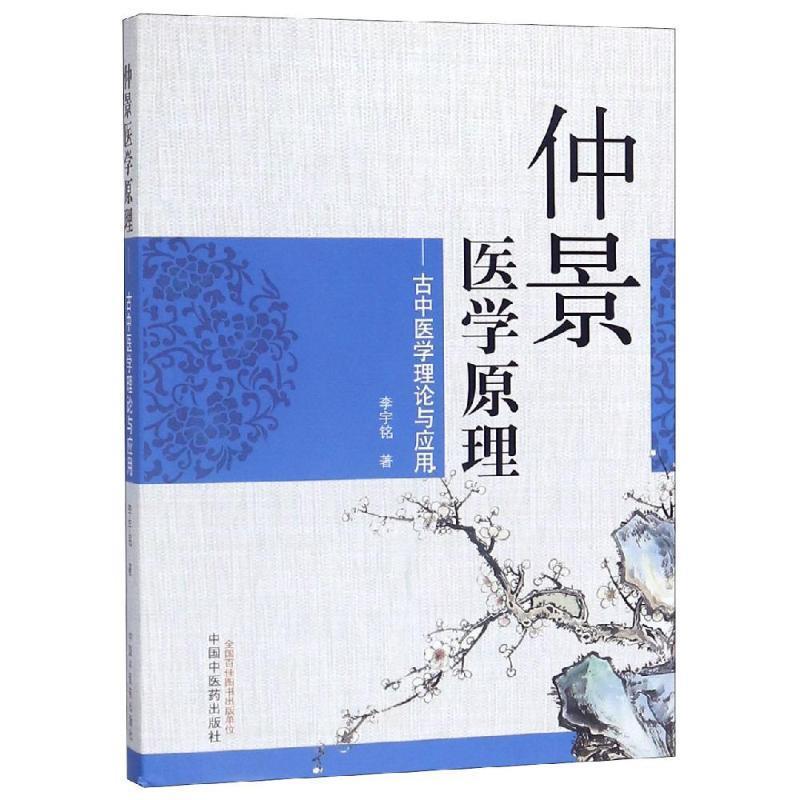 【正版书】 仲景医学原理:古中医学理论与应用 李宇铭 中国中医药出版社