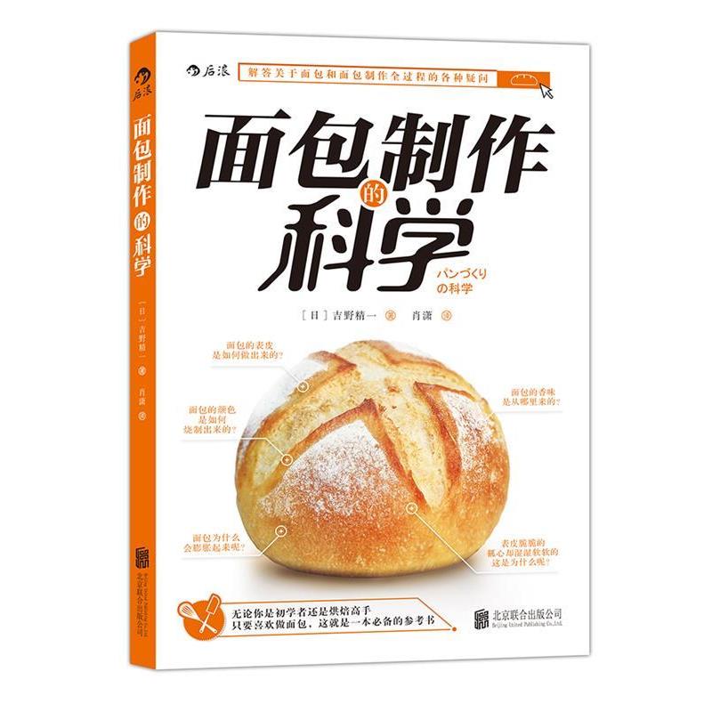 【正版书】 面包制作的科学 パンづくりの科学 [日]吉野精一 北京联合出版公司