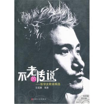 【正版书】 不老的传说:张学友歌曲精选 吴克强,施翩 编 安徽文艺出版社