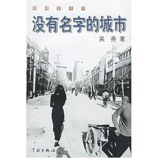 【正版书】 没有名字的城市 吴亮 著 学林出版社