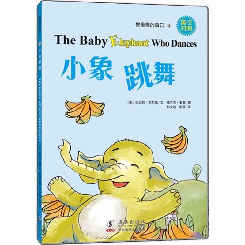 【正版书】 小象跳舞-做棒的自己-4-英汉对照 (美)巴巴拉 本尼斯 文,(美)弗兰克 里奥 绘,彭文鸿,彭 海豚出版社
