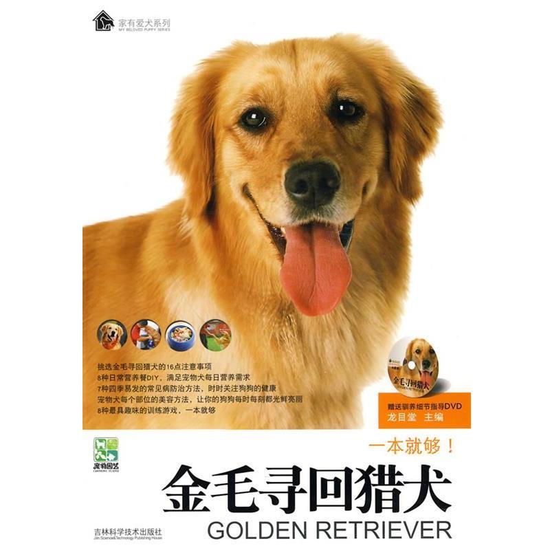 【正版书】 金毛寻回猎犬 龙目堂 主编 吉林科学技术出版社