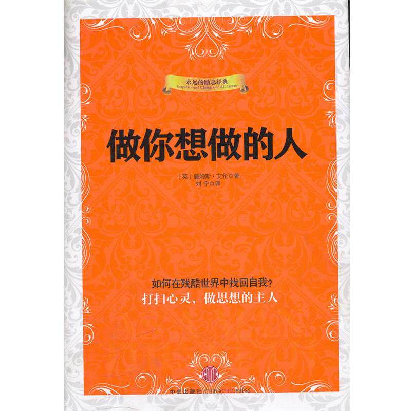 【正版书】 做你想做的人 (英)艾伦,刘宁 中信出版社