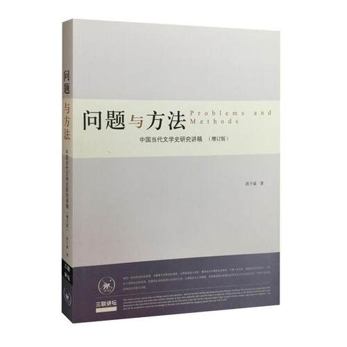 【正版书】 问题与方法：中国当代文学史研究讲稿 洪子诚 生活·读书·新知三联书店