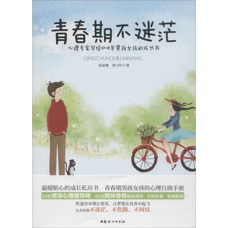 【正版书】 青春期不迷茫 张丽珊 郭子轩 中国妇女出版社