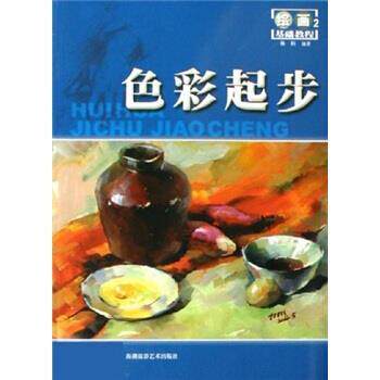 【正版书】 绘画基础教程:色彩起步 林彬 著 海潮摄影艺术出版社