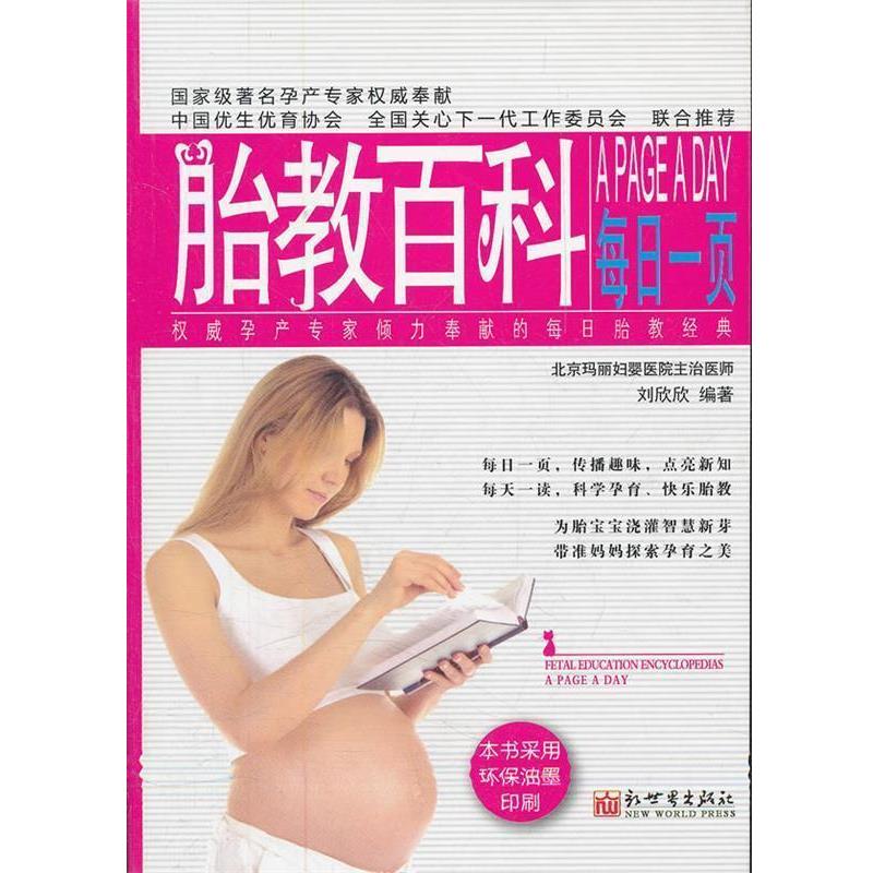 【正版书】 胎教百科每日一页 刘欣欣 著 新世界出版社