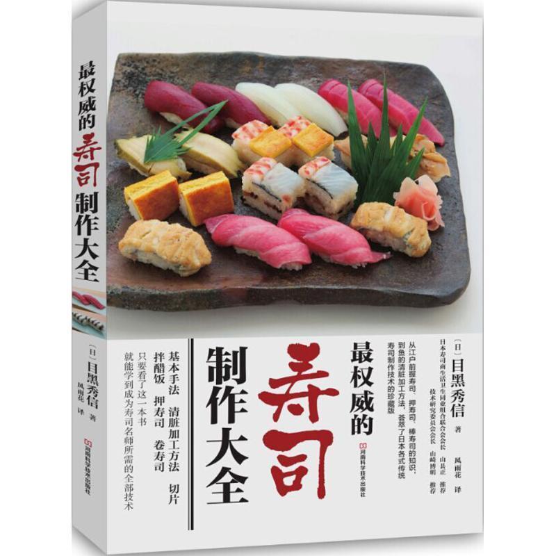 【正版书】 的寿司制作大全 [日]目黑秀信 著,风雨花 译 河南科学技术出版社