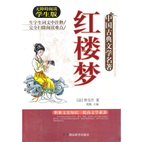【正版书】 红楼梦　无障碍阅读学生版 程帆 湖南教育出版社