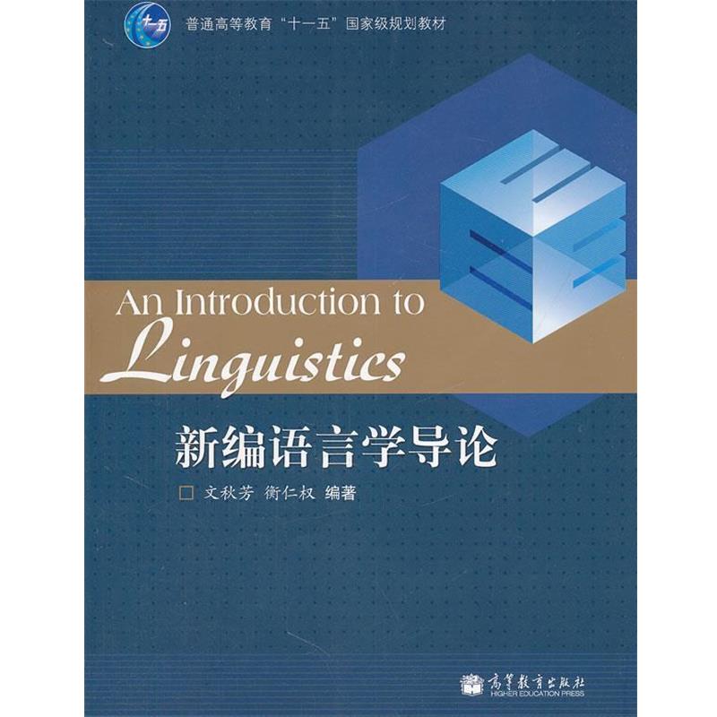 【正版书】 新编语言学导论 文秋芳 高等教育出版社